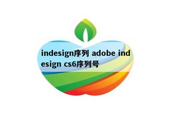 indesign序列 adobe indesign cs6序列号