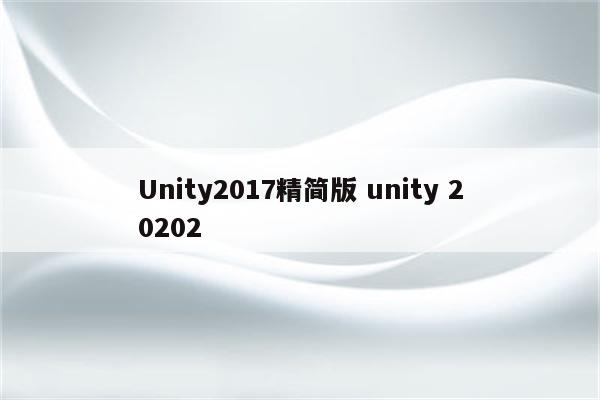 Unity2017精简版 unity 20202