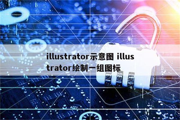 illustrator示意图 illustrator绘制一组图标