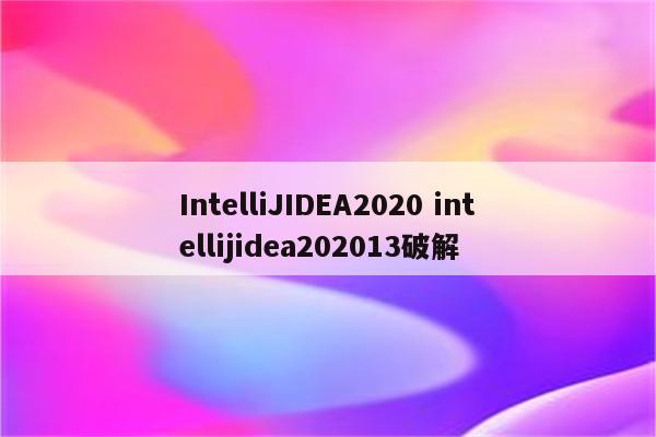 IntelliJIDEA2020 intellijidea202013破解
