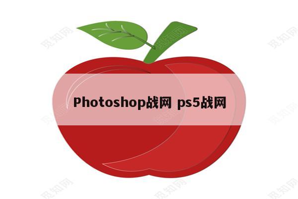 Photoshop战网 ps5战网