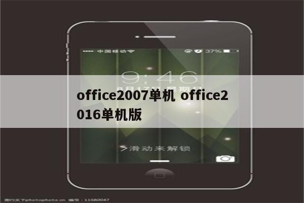 office2007单机 office2016单机版