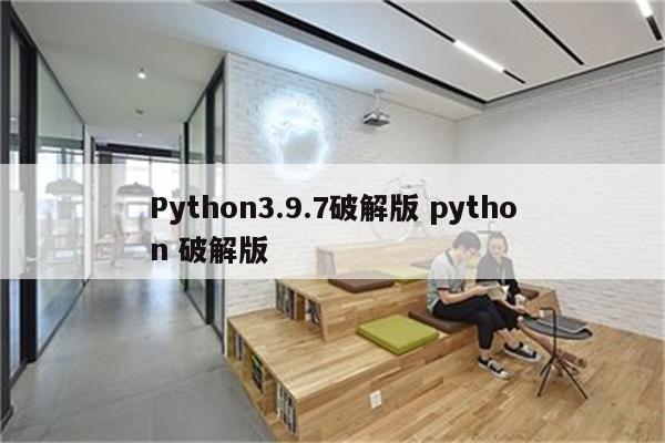 Python3.9.7破解版 python 破解版