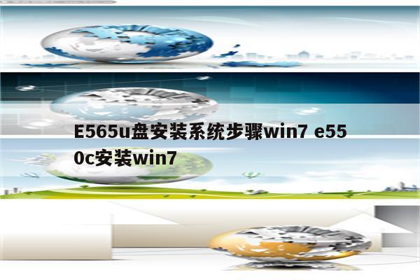 E565u盘安装系统步骤win7 e550c安装win7