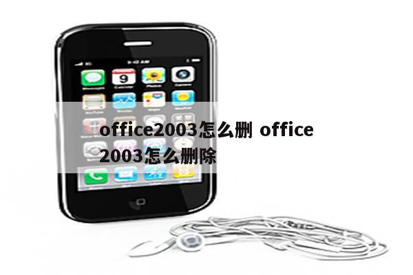 office2003怎么删 office2003怎么删除