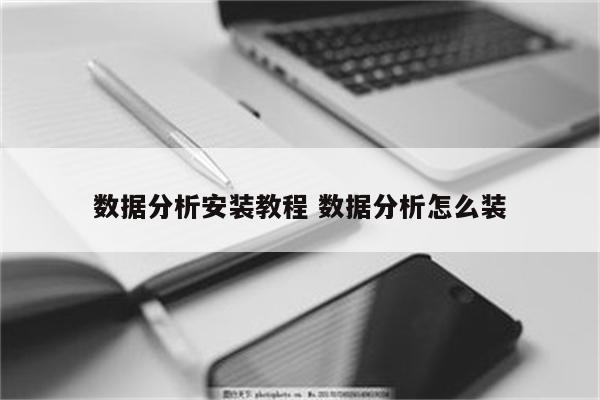 数据分析安装教程 数据分析怎么装