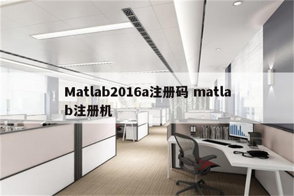 Matlab2016a注册码 matlab注册机