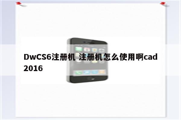 DwCS6注册机 注册机怎么使用啊cad2016