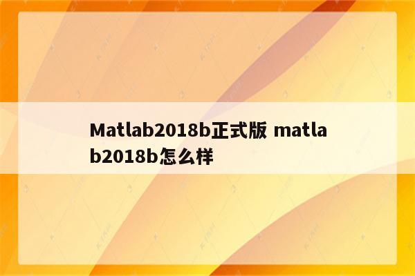 Matlab2018b正式版 matlab2018b怎么样