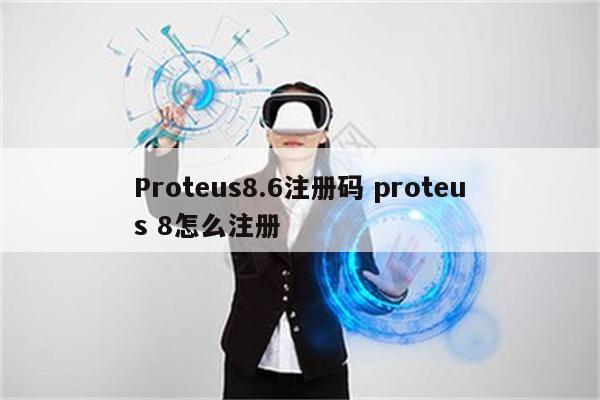 Proteus8.6注册码 proteus 8怎么注册