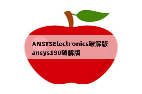 ANSYSElectronics破解版 ansys190破解版