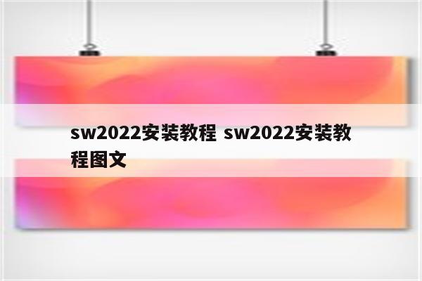 sw2022安装教程 sw2022安装教程图文