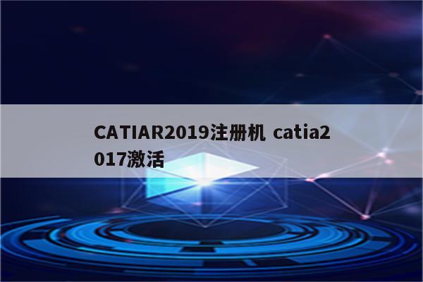 CATIAR2019注册机 catia2017激活