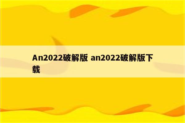 An2022破解版 an2022破解版下载