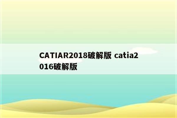 CATIAR2018破解版 catia2016破解版