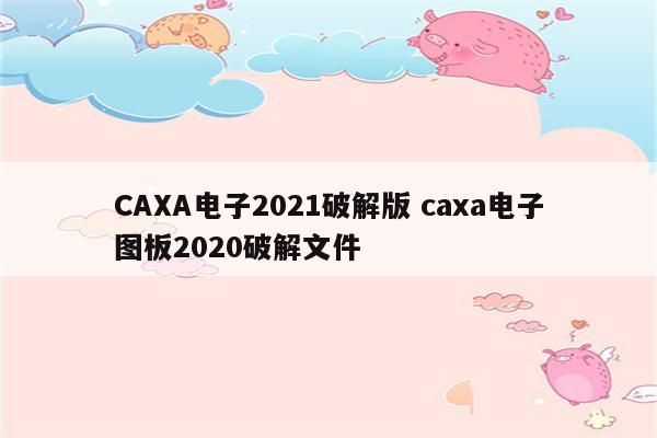 CAXA电子2021破解版 caxa电子图板2020破解文件