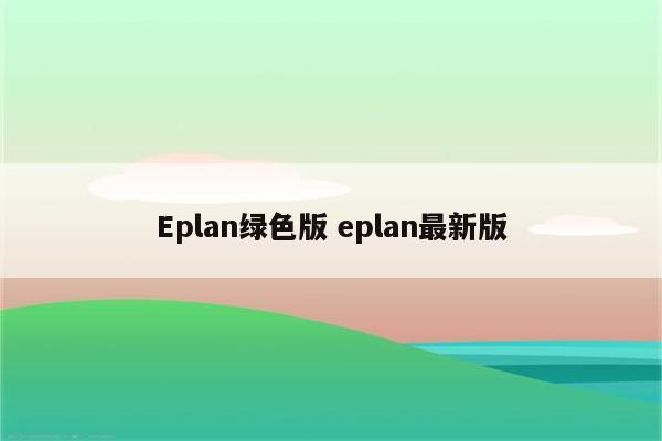 Eplan绿色版 eplan最新版