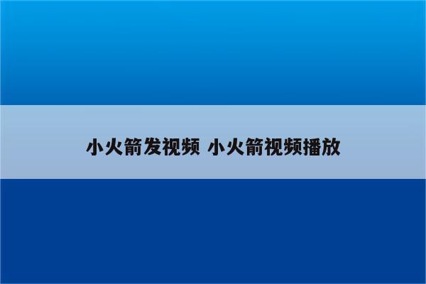 小火箭发视频 小火箭视频播放