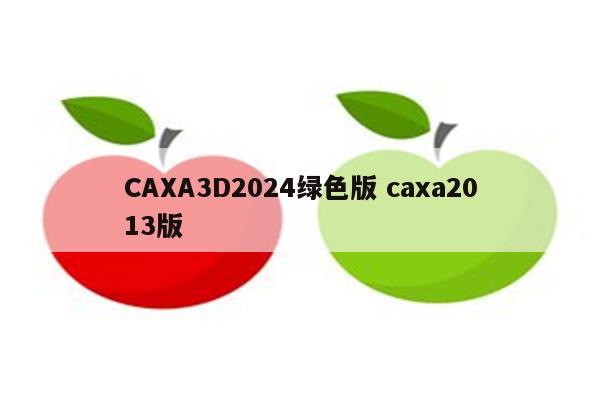 CAXA3D2024绿色版 caxa2013版