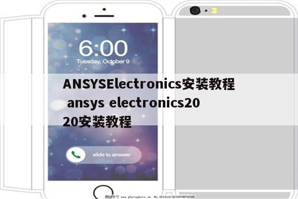 ANSYSElectronics安装教程 ansys electronics2020安装教程