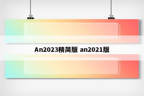 An2023精简版 an2021版