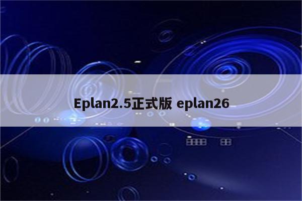 Eplan2.5正式版 eplan26