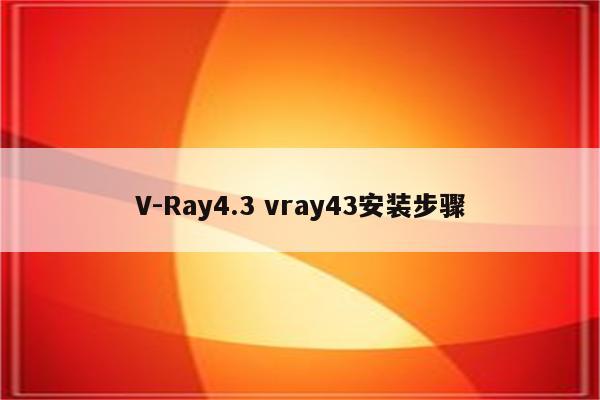 V-Ray4.3 vray43安装步骤