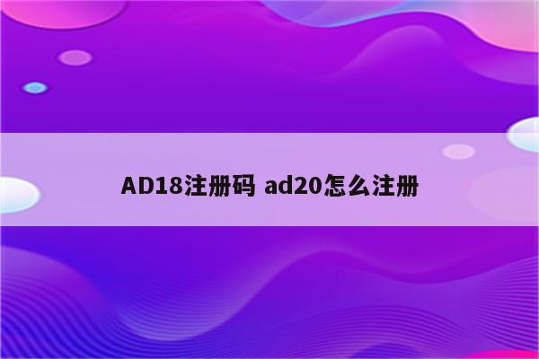 AD18注册码 ad20怎么注册