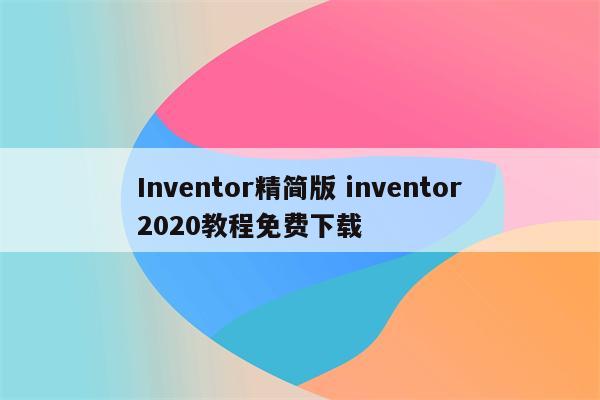 Inventor精简版 inventor2020教程免费下载