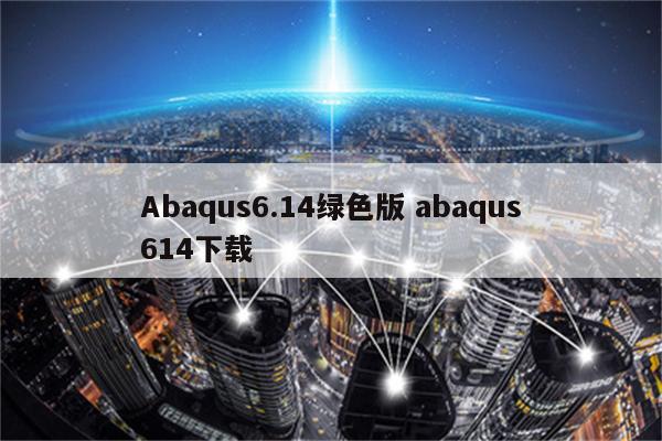 Abaqus6.14绿色版 abaqus614下载