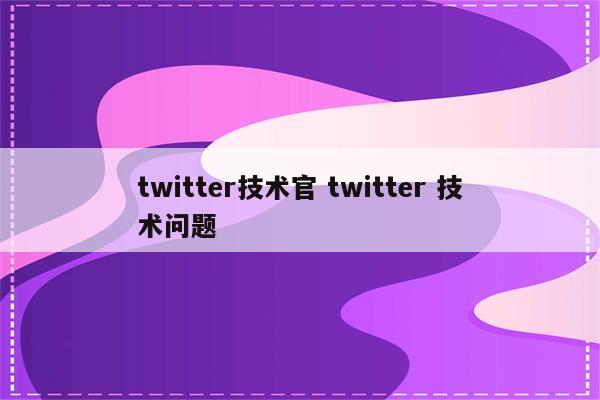 twitter技术官 twitter 技术问题