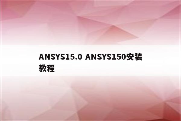 ANSYS15.0 ANSYS150安装教程