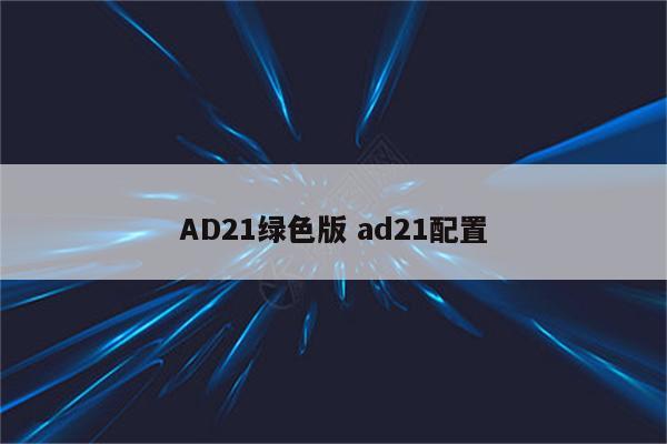 AD21绿色版 ad21配置