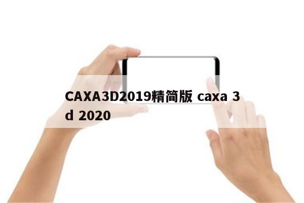 CAXA3D2019精简版 caxa 3d 2020