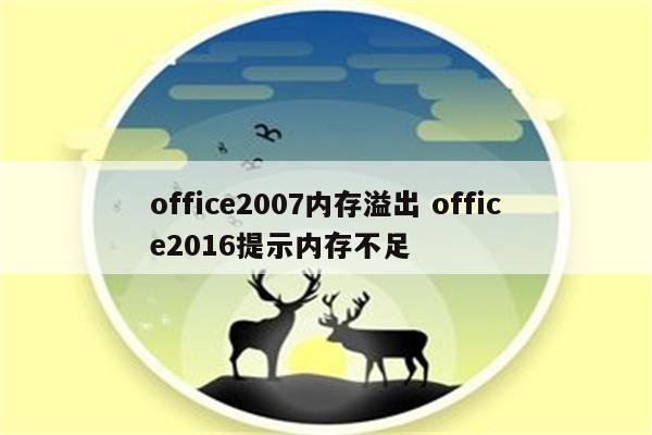 office2007内存溢出 office2016提示内存不足