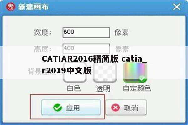 CATIAR2016精简版 catia_r2019中文版
