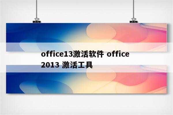 office13激活软件 office 2013 激活工具