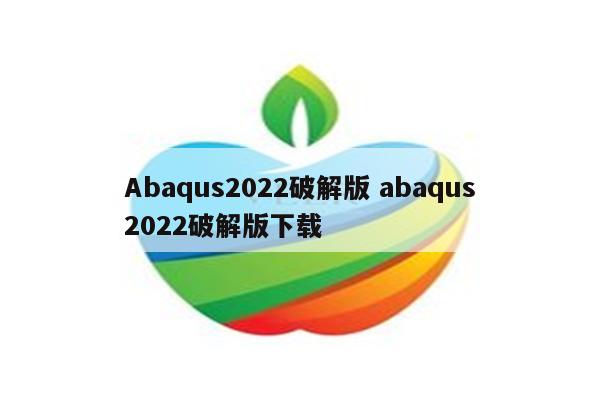 Abaqus2022破解版 abaqus2022破解版下载