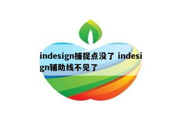 indesign捕捉点没了 indesign辅助线不见了