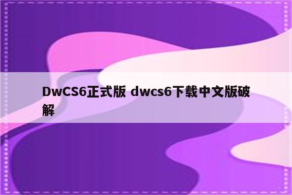 DwCS6正式版 dwcs6下载中文版破解