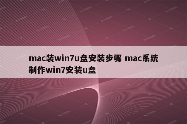 mac装win7u盘安装步骤 mac系统制作win7安装u盘