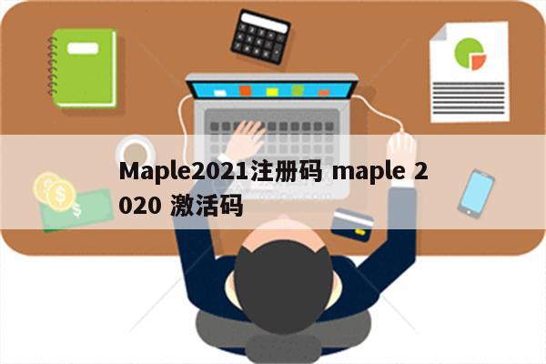 Maple2021注册码 maple 2020 激活码