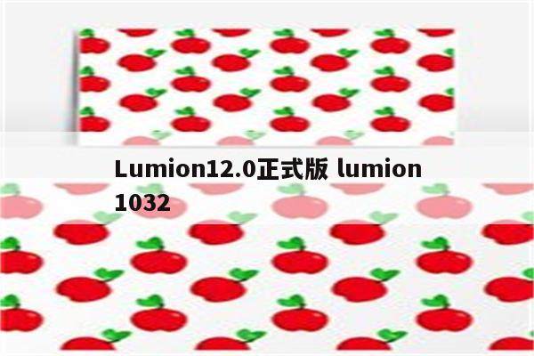 Lumion12.0正式版 lumion1032