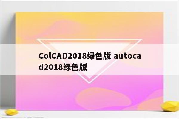 ColCAD2018绿色版 autocad2018绿色版