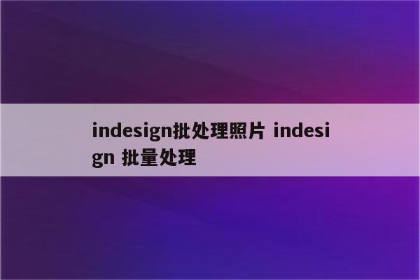 indesign批处理照片 indesign 批量处理