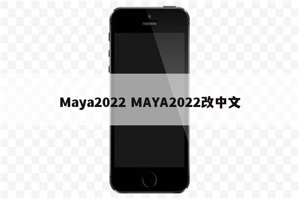 Maya2022 MAYA2022改中文