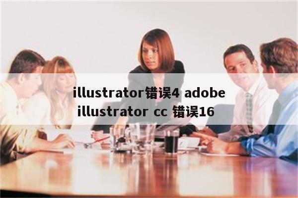 illustrator错误4 adobe illustrator cc 错误16