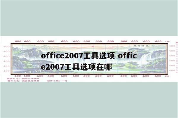 office2007工具选项 office2007工具选项在哪