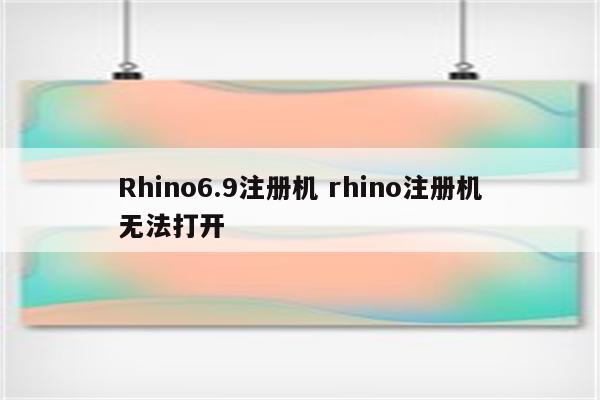 Rhino6.9注册机 rhino注册机无法打开