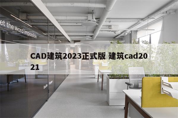 CAD建筑2023正式版 建筑cad2021